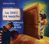 ΕΝΑ ΣΠΛΑΤΣ ΣΤΑ ΠΑΡΑΜΥΘΙΑ ΘΕΡΑΠΕΥΤΙΚΕΣ ΙΣΤΟΡΙΕΣ ΓΙΑ ΠΑΙΔΙΑ