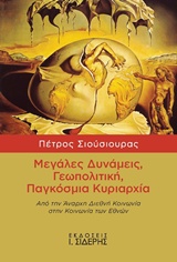 ΜΕΓΑΛΕΣ ΔΥΝΑΜΕΙΣ, ΓΕΩΠΟΛΙΤΙΚΗ, ΠΑΓΚΟΣΜΙΑ ΚΥΡΙΑΡΧΙΑ