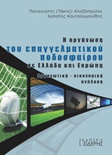 Η ΟΡΓΑΝΩΣΗ ΤΟΥ ΕΠΑΓΓΕΛΜΑΤΙΚΟΥ ΠΟΔΟΣΦΑΙΡΟΥ ΣΕ ΕΛΛΑΔΑ ΚΑΙ ΕΥΡΩΠΗ ΟΡΓΑΝΩΤΙΚΗ, ΟΙΚΟΝΟΜΙΚΗ ΑΝΑΛΥΣΗ