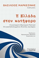 Η ΕΛΛΑΔΑ ΣΤΟΝ ΚΑΤΗΦΟΡΟ Η ΑΝΥΠΑΡΚΤΗ ΕΞΩΤΕΡΙΚΗ ΠΟΛΙΤΙΚΗ: ΟΙ ΕΓΚΑΤΑΛΕΛΕΙΜΜΕΝΕΣ ΕΝΟΠΛΕΣ ΔΥΝΑΜΕΙΣ