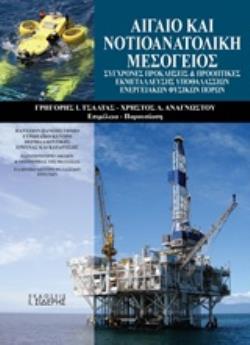 ΑΙΓΑΙΟ ΚΑΙ ΝΟΤΙΟΑΝΑΤΟΛΙΚΗ ΜΕΣΟΓΕΙΟΣ ΣΥΓΧΡΟΝΕΣ ΠΡΟΚΛΗΣΕΙΣ ΚΑΙ ΠΡΟΟΠΤΙΚΕΣ ΕΚΜΕΤΑΛΛΕΥΣΗΣ ΥΠΟΘΑΛΑΣΣΙΩΝ ΕΝΕΡΓΕΙΑΚΩΝ ΦΥΣΙΚΩΝ ΠΟΡΩΝ