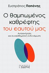 Ο ΘΑΜΠΩΜΕΝΟΣ ΚΑΘΡΕΦΤΗΣ ΤΟΥ ΕΑΥΤΟΥ ΜΑΣ ΑΥΤΟΕΚΤΙΜΗΣΗ ΚΑΙ ΣΥΝΑΙΣΘΗΜΑΤΙΚΗ ΕΝΔΥΝΑΜΩΣΗ