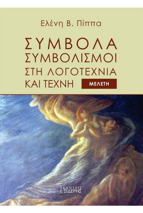 ΣΥΜΒΟΛΑ ΚΑΙ ΣΥΜΒΟΛΙΣΜΟΙ ΣΤΗ ΛΟΓΟΤΕΧΝΙΑ ΚΑΙ ΤΕΧΝΗ