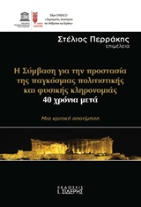 Η ΣΥΜΒΑΣΗ ΓΑΙ ΤΗΝ ΠΡΟΣΤΑΣΙΑ ΤΗΣ ΠΑΓΚΟΣΜΙΑ ΠΟΛΙΤΙΣΤΙΚΗΣ ΚΑΙ ΦΥΣΙΚΗΣ ΚΛΗΡΟΝΟΜΙΑΣ, 40 ΧΡΟΝΙΑ ΜΕΤΑ ΜΙΑ ΚΡΙΤΙΚΗ ΑΠΟΤΙΜΗΣΗ