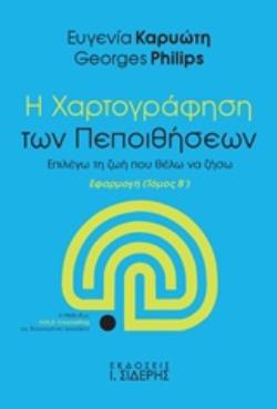 Η ΧΑΡΤΟΓΡΑΦΗΣΗ ΤΩΝ ΠΕΠΟΙΘΗΣΕΩΝ (ΔΕΥΤΕΡΟΣ ΤΟΜΟΣ) ΕΠΙΛΕΓΩ ΤΗ ΖΩΗ ΠΟΥ ΘΕΛΩ ΝΑ ΖΗΣΩ - ΕΦΑΡΜΟΓΗ (Η ΜΕΘΟΔΟΣ GOLD COUNSELLING ΩΣ ΔΙΑΓΝΩΣΤΙΚΟ ΕΡΓΑΛΕΙΟ)