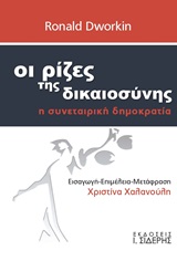 ΟΙ ΡΙΖΕΣ ΤΗΣ ΔΙΚΑΙΟΣΥΝΗΣ Η ΣΥΝΕΤΑΙΡΙΣΤΙΚΗ ΔΗΜΟΚΡΑΤΙΑ