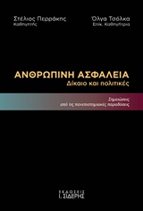 ΑΝΘΡΩΠΙΝΗ ΑΣΦΑΛΕΙΑ - ΔΙΚΑΙΟ ΚΑΙ ΠΟΛΙΤΙΚΕΣ