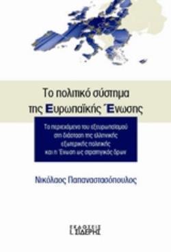 ΤΟ ΠΟΛΙΤΙΚΟ ΣΥΣΤΗΜΑ ΤΗΣ ΕΥΡΩΠΑΪΚΗΣ ΕΝΩΣΗΣ ΤΟ ΠΕΡΙΕΧΟΜΕΝΟ ΤΟΥ ΕΞΕΥΡΩΠΑΪΣΜΟΥ ΣΤΗ ΔΙΑΣΤΑΣΗ ΤΗΣ ΕΛΛΗΝΙΚΗΣ ΕΞΩΤΕΡΙΚΗΣ ΠΟΛΙΤΙΚΗΣ ΚΑΙ Η ΕΝΩΣΗ ΩΣ ΣΤΡΑΤΗΓΙΚΟΣ 