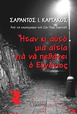 ΗΤΑΝ ΚΙ ΑΥΤΟ ΜΙΑ ΑΙΤΙΑ ΓΙΑ ΝΑ ΠΕΘΑΝΕΙ Ο ΕΥΓΕΝΙΟΣ ΑΠΟ ΤΑ ΧΕΙΡΟΓΡΑΦΑ ΤΟΥ ΖΑΝ ΠΙΕΡ ΖΑΡΝΤΕΛ