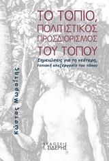 ΤΟ ΤΟΠΙΟ, ΠΟΛΙΤΙΣΤΙΚΟΣ ΠΡΟΣΔΙΟΡΙΣΜΟΣ ΤΟΥ ΤΟΠΟΥ ΣΗΜΕΙΩΣΕΙΣ ΓΙΑ ΤΗ ΝΕΟΤΕΡΗ, ΤΟΠΙΑΚΗ ΕΠΕΞΕΡΓΑΣΙΑ ΤΟΥ ΤΟΠΟΥ