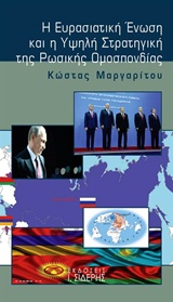Η ΕΥΡΑΣΙΑΤΙΚΗ ΕΝΩΣΗ ΚΑΙ Η ΥΨΗΛΗ ΣΤΡΑΤΗΓΙΚΗ ΤΗΣ ΡΩΣΙΚΗΣ ΟΜΟΣΠΟΝΔΙΑΣ