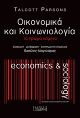 ΟΙΚΟΝΟΜΙΑ ΚΑΙ ΚΟΙΝΩΝΙΟΛΟΓΙΑ