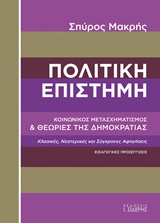 ΠΟΛΙΤΙΚΗ ΕΠΙΣΤΗΜΗ ΚΟΙΝΩΝΙΚΟΣ ΜΕΤΑΣΧΗΜΑΤΙΣΜΟΣ ΚΑΙ ΘΕΩΡΙΕΣ ΤΗΣ ΔΗΜΟΚΡΑΤΙΑΣ