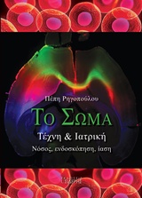 ΤΟ ΣΩΜΑ: ΤΕΧΝΗ ΚΑΙ ΙΑΤΡΙΚΗ ΝΟΣΟΣ, ΕΝΔΟΣΚΟΠΗΣΗ, ΙΑΣΗ