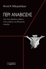 ΠΕΡΙ ΑΝΑΒΙΩΣΗΣ ΑΠΟ ΤΟΥΣ ΑΡΧΑΙΟΥΣ ΜΥΘΟΥΣ ΣΤΟΥΣ ΜΥΘΟΥΣ ΤΗΣ ΘΕΑΤΡΙΚΗΣ ΙΣΤΟΡΙΑΣ