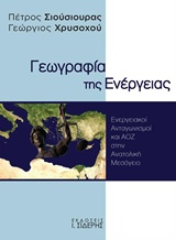 ΓΕΩΓΡΑΦΙΑ ΤΗΣ ΕΝΕΡΓΕΙΑΣ ΕΝΕΡΓΕΙΑΚΟΙ ΑΝΤΑΓΩΝΙΣΜΟΙ ΚΑΙ ΑΟΖ ΣΤΗΝ ΑΝΑΤΟΛΙΚΗ ΜΕΣΟΓΕΙΟ