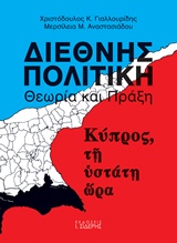 ΔΙΕΘΝΗΣ ΠΟΛΙΤΙΚΗ ΘΕΩΡΙΑ ΚΑΙ ΠΡΑΞΗ ΚΥΠΡΟΣ, ΤΗ ΥΣΤΑΤΗ ΩΡΑ