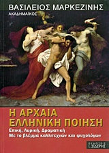 Η ΑΡΧΑΙΑ ΕΛΛΗΝΙΚΗ ΠΟΙΗΣΗ ΕΠΙΚΗ, ΛΥΡΙΚΗ, ΔΡΑΜΑΤΙΚΗ: ΜΕ ΤΟ ΒΛΕΜΜΑ ΚΑΛΛΙΤΕΧΝΩΝ ΚΑΙ ΨΥΧΟΛΟΓΩΝ