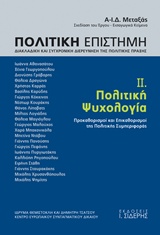 ΠΟΛΙΤΙΚΗ ΕΠΙΣΤΗΜΗ, ΔΙΑΚΛΑΔΙΚΗ ΚΑΙ ΣΥΓΧΡΟΝΙΚΗ ΔΙΕΡΕΥΝΗΣΗ ΤΗΣ ΠΟΛΙΤΙΚΗΣ ΠΡΑΞΗΣ ΠΟΛΙΤΙΚΗ ΨΥΧΟΛΟΓΙΑ: ΠΡΟΚΑΘΑΡΙΣΜΟΙ ΚΑΙ ΕΠΙΚΑΘΟΡΙΣΜΟΙ ΤΗΣ ΠΟΛΙΤΙΚΗΣ ΣΥΜΠΕΡ