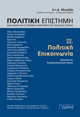 ΠΟΛΙΤΙΚΗ ΕΠΙΣΤΗΜΗ, ΔΙΑΚΛΑΔΙΚΗ ΚΑΙ ΣΥΓΧΡΟΝΙΚΗ ΔΙΕΡΕΥΝΗΣΗ ΤΗΣ ΠΟΛΙΤΙΚΗΣ ΠΡΑΞΗΣ ΠΟΛΙΤΙΚΗ ΕΠΙΚΟΙΝΩΝΙΑ: ΚΡΙΤΙΚΟΣ ΚΑΙ ΚΑΤΕΞΟΥΣΙΑΣΤΙΚΟΣ ΛΟΓΟΣ