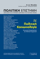 ΠΟΛΙΤΙΚΗ ΕΠΙΣΤΗΜΗ, ΔΙΑΚΛΑΔΙΚΗ ΚΑΙ ΣΥΓΧΡΟΝΙΚΗ ΔΙΕΡΕΥΝΗΣΗ ΤΗΣ ΠΟΛΙΤΚΗΣ ΠΡΑΞΗΣ ΠΟΛΙΤΙΚΗ ΚΟΙΝΩΝΙΟΛΟΓΙΑ, ΚΟΙΝΩΝΙΚΗ ΕΚΠΡΟΣΩΠΗΣΗ ΚΑΙ ΠΟΛΙΤΙΚΗ ΣΥΜΜΕΤΟΧΗ