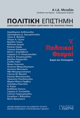 ΠΟΛΙΤΙΚΗ ΕΠΙΣΤΗΜΗ, ΔΙΑΚΛΑΔΙΚΗ ΚΑΙ ΣΥΓΧΡΟΝΙΚΗ ΔΙΕΡΕΥΝΗΣΗ ΤΗΣ ΠΟΛΙΤΙΚΗΣ ΠΡΑΞΗΣ ΠΟΛΙΤΙΚΟΙ ΘΕΣΜΟΙ: ΔΟΜΕΣ ΚΑΙ ΛΕΙΤΟΥΡΓΙΕΣ