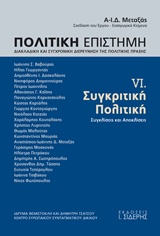 ΣΥΓΚΡΙΤΙΚΗ ΠΟΛΙΤΙΚΗ (ΕΚΤΟΣ ΤΟΜΟΣ) - ΠΟΛΙΤΙΚΗ ΕΠΙΣΤΗΜΗ, ΔΙΑΚΛΑΔΙΚΗ ΚΑΙ ΣΥΓΧΡΟΝΙΚΗ ΔΙΕΡΕΥΝΗΣΗ ΤΗΣ ΠΟΛΙΤΙΚΗΣ ΠΡΑΞΗΣ