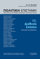 ΔΙΕΘΝΕΙΣ ΣΧΕΣΕΙΣ (ΕΒΔΟΜΟΣ ΤΟΜΟΣ) - ΣΥΣΧΕΤΙΣΜΟΙ ΚΑΙ ΔΙΕΞΑΡΤΗΣΕΙΣ