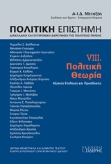 ΠΟΛΙΤΙΚΗ ΘΕΩΡΙΑ (ΟΓΔΟΟΣ ΤΟΜΟΣ) - ΑΞΙΑΚΕΣ ΕΠΙΛΟΓΕΣ ΚΑΙ ΠΡΟΣΔΟΚΙΕΣ
