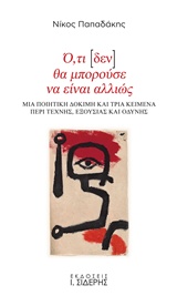 Ο,ΤΙ [ΔΕΝ] ΘΑ ΜΠΟΡΟΥΣΕ ΝΑ ΕΙΝΑΙ ΑΛΛΙΩΣ ΜΙΑ ΠΟΙΗΤΙΚΗ ΔΟΚΙΜΗ ΚΑΙ ΤΡΙΑ ΚΕΙΜΕΝΑ ΠΕΡΙ ΤΕΧΝΗΣ, ΕΞΟΥΣΙΑΣ ΚΑΙ ΟΔΥΝΗΣ