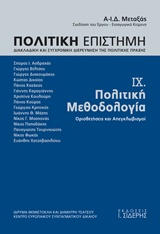 ΠΟΛΙΤΙΚΗ ΜΕΘΟΔΟΛΟΓΙΑ (ΕΝΑΤΟΣ ΤΟΜΟΣ) - ΟΡΙΟΘΕΤΗΣΕΙΣ ΚΑΙ ΑΠΕΓΚΛΩΒΙΣΜΟΙ
