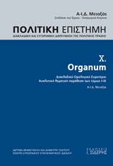 ORGANUM (ΔΕΚΑΤΟΣ ΤΟΜΟΣ), ΔΙΑΚΛΑΔΙΚΗ ΚΑΙ ΣΥΓΧΡΟΝΙΚΗ ΔΙΕΡΕΥΝΗΣΗ ΤΗΣ ΠΟΛΙΤΙΚΗΣ ΠΡΑΞΗΣ ORGANUM: ΔΙΑΚΛΑΔΙΚΟ ΟΡΟΛΟΓΙΚΟ ΕΥΡΕΤΗΡΙΟ, ΑΝΑΛΥΤΙΚΗ ΠΑΡΑΘΕΣΗ ΤΩΝ ΤΟ