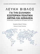 ΛΕΥΚΗ ΒΙΒΛΟΣ ΓΙΑ ΤΗΝ ΕΛΛΗΝΙΚΗ ΕΞΩΤΕΡΙΚΗ ΠΟΛΙΤΙΚΗ,ΑΜΥΝΑ ΚΑΙ ΑΣΦΑΛΕΙΑ