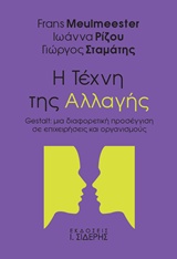 Η ΤΕΧΝΗ ΤΗΣ ΑΛΛΑΓΗΣ GESTALT: ΜΙΑ ΔΙΑΦΟΡΕΤΙΚΗ ΠΡΟΣΕΓΓΙΣΗ ΣΕ ΕΠΙΧΕΙΡΗΣΕΙΣ ΚΑΙ ΟΡΓΑΝΙΣΜΟΥΣ