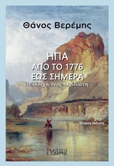ΗΠΑ: ΑΠΟ ΤΟ 1776 ΕΩΣ ΣΗΜΕΡΑ Η ΕΚΔΟΧΗ ΕΝΟΣ ΤΑΞΙΔΙΩΤΗ 4Η ΕΚΔΟΣΗ