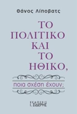 ΤΟ ΠΟΛΙΤΙΚΟ ΚΑΙ ΤΟ ΗΘΙΚΟ ΠΟΙΑ ΣΧΕΣΗ ΕΧΟΥΝ;