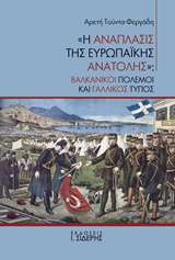 "Η ΑΝΑΠΛΑΣΙΣ ΤΗΣ ΕΥΡΩΠΑΪΚΗΣ ΑΝΑΤΟΛΗΣ" ΒΑΛΚΑΝΙΚΟΙ ΠΟΛΕΜΟΙ ΚΑΙ ΓΑΛΛΙΚΟΣ ΤΥΠΟΣ