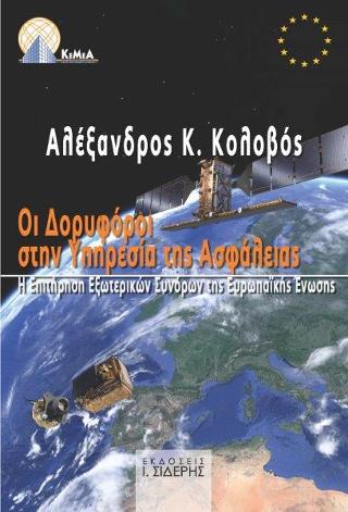 ΟΙ ΔΟΡΥΦΟΡΟΙ ΣΤΗΝ ΥΠΗΡΕΣΙΑ ΤΗΣ ΑΣΦΑΛΕΙΑΣ