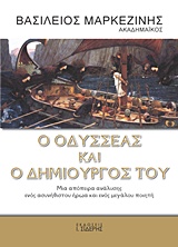Ο ΟΔΥΣΣΕΑΣ ΚΑΙ Ο ΔΗΜΙΟΥΡΓΟΣ ΤΟΥ ΜΙΑ ΑΠΟΠΕΙΡΑ ΑΝΑΛΥΣΗΣ ΕΝΟΣ ΑΣΥΝΗΘΙΣΤΟΥ ΗΡΩΑ ΚΑΙ ΕΝΟΣ ΜΕΓΑΛΟΥ ΠΟΙΗΤΗ