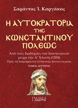 Η ΑΥΤΟΚΡΑΤΟΡΙΑ ΤΗΣ ΚΩΝΣΤΑΝΤΙΝΟΥΠΟΛΕΩΣ ΑΠΟ ΤΟΥΣ ΔΙΑΔΟΧΟΥΣ ΤΟΥ ΙΟΥΣΤΙΝΙΑΝΟΥ ΜΕΧΡΙ ΤΗΝ Α΄ΑΛΩΣΗ (1204): ΠΡΟΣ ΤΗ ΔΙΑΜΟΡΦΩΣΗ ΕΛΛΗΝΙΚΗΣ ΦΥΣΙΟΓΝΩΜΙΑΣ
