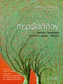 ΠΕΡΙΒΑΛΛΟΝ ΔΙΕΘΝΗΣ ΠΡΟΣΤΑΣΙΑ, ΠΟΛΙΤΙΚΗ, ΔΙΚΑΙΟ, ΘΕΣΜΟΙ