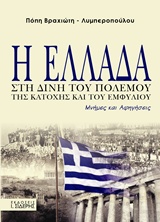 Η ΕΛΛΑΔΑ ΣΤΗ ΔΙΝΗ ΤΟΥ ΠΟΛΕΜΟΥ, ΤΗΣ ΚΑΤΟΧΗΣ ΚΑΙ ΤΟΥ ΕΜΦΥΛΙΟΥ ΜΝΗΜΕΣ ΚΑΙ ΑΝΑΜΝΗΣΕΙΣ 1Η ΕΚΔΟΣΗ