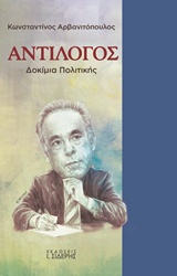 ΑΝΤΙΛΟΓΟΣ ΔΟΚΙΜΙΑ ΠΟΛΙΤΙΚΗΣ