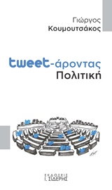 TWEET-ΑΡΟΝΤΑΣ ΠΟΛΙΤΙΚΗ