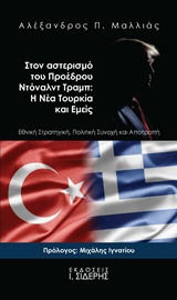 ΣΤΟΝ ΑΣΤΕΡΙΣΜΟ ΤΟΥ ΠΡΟΕΔΡΟΥ ΝΤΟΝΑΛΝΤ ΤΡΑΜΠ: Η ΝΕΑ ΤΟΥΡΚΙΑ ΚΑΙ ΕΜΕΙΣ ΕΘΝΙΚΗ ΣΤΡΑΤΗΓΙΚΗ, ΠΟΛΙΤΙΚΗ ΣΥΝΟΧΗ ΚΑΙ ΑΠΟΤΡΟΠΗ 1Η ΕΚΔΟΣΗ
