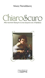 CHIAROSCURO ΜΙΑ ΠΟΙΗΤΙΚΗ ΔΟΚΙΜΗ ΚΙ ΕΝΑ ΚΕΙΜΕΝΟ ΣΕ 3 ΠΡΑΞΕΙΣ