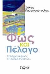 ΦΩΣ ΚΑΙ ΠΕΛΑΓΟ ΣΤΑΛΑΓΜΑΤΑ ΨΥΧΗΣ ΣΤ' ΟΝΕΙΡΟ ΤΗΣ ΣΙΦΝΟΥ
