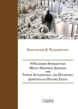 Η ΚΑΤΑΝΟΜΗ ΑΡΜΟΔΙΟΤΗΤΩΝ ΜΕΤΑΞΥ ΚΕΝΤΡΙΚΗΣ ΔΙΟΙΚΗΣΗΣ ΚΑΙ ΤΟΠΙΚΗΣ ΑΥΤΟΔΙΟΙΚΗΣΗΣ ΑΠΟ ΟΡΓΑΝΩΤΙΚΗ, ΔΙΟΙΚΗ