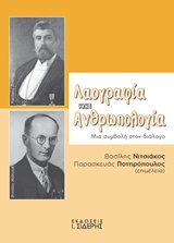 ΛΑΟΓΡΑΦΙΑ ΚΑΙ ΑΝΘΡΩΠΟΛΟΓΙΑ ΜΙΑ ΣΥΜΒΟΛΗ ΣΤΟΝ ΔΙΑΛΟΓΟ