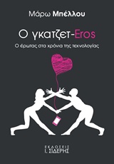 Ο ΓΚΑΤΖΕΤ-EROS Ο ΕΡΩΤΑΣ ΣΤΑ ΧΡΟΝΙΑ ΤΗΣ ΤΕΧΝΟΛΟΓΙΑΣ